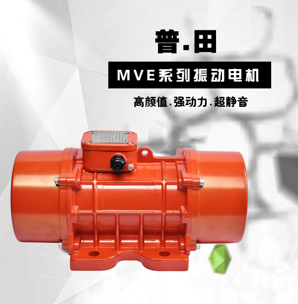 MVE500/1三相振動電機(jī)